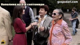 Пополина Вокс и Михаил Миков на 9-ти септември
