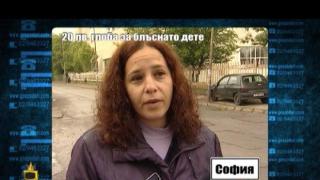 20 лева глоба за блъснато дете