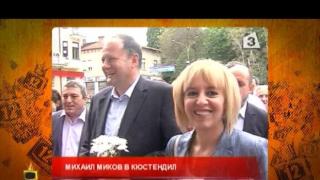 Какво провали едно откриване с Мая Манолова и Михаил Миков