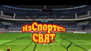 ИзСпортен свят - 95