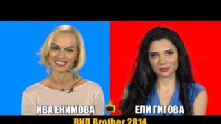 Блиц - Ива Екимова и Ели Гигова