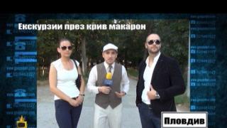 Екскурзии през крив макарон