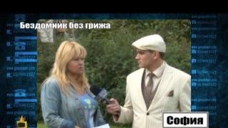 Бездомник без грижа