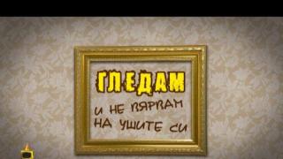 Гледам и не вярвам на ушите си - 232