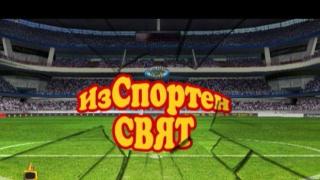 ИзСпортен свят - 96