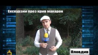 Екскурзии през крив макарон - 2