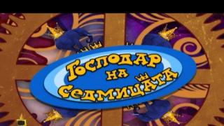 Господар на седмицата 28/2014