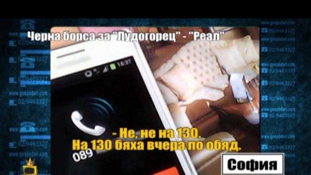 Черна борса за билети за Лудогорец - Реал Мадрид