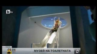 Музей на "голямата нужда"