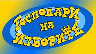 ГОСПОДАРИ НА ИЗБОРИТЕ – СПЕЦИАЛНО ИЗДАНИЕ В НЕДЕЛЯ