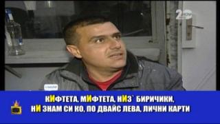 „Кифтета-мифтета“ и ромският вот