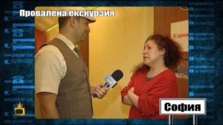 Провалена екскурзия