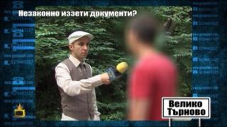 Незаконно иззети документи?