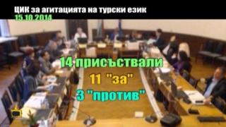 ЦИК ЗА АГИТАЦИЯТА НА ТУРСКИ ЕЗИК - 3