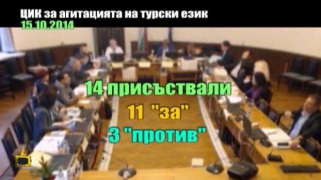 ЦИК ЗА АГИТАЦИЯТА НА ТУРСКИ ЕЗИК - 3