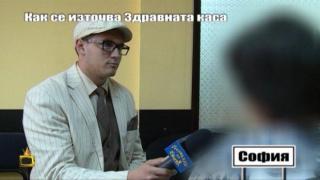 Как се източва здравната каса