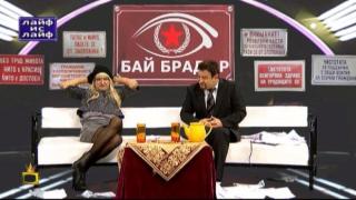 Ники Пънчев и майката на Албена Вулева в Баш Бай Брадър
