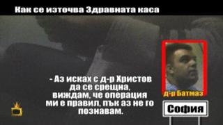 Как се източва Здравната каса - 2