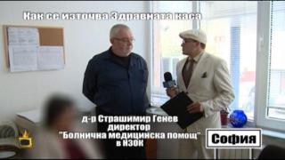 Как се източва Здравната каса - 3
