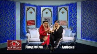 Баш Бай Брадър с Албена и Людмила