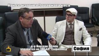 КАК СЕ ИЗТОЧВА ЗДРАВНАТА КАСА - 4