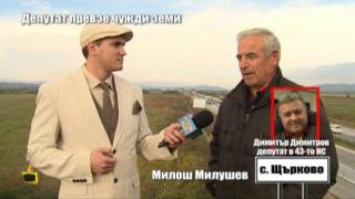 Депутат превзе чужди земи