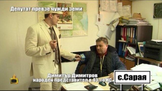 Депутат превзе чужди земи - 2