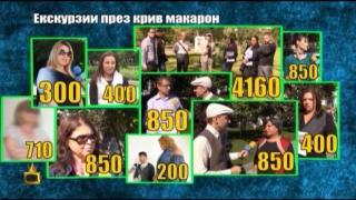 Екскурзии през крив макарон - 4