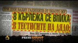 ПреС просото - 4