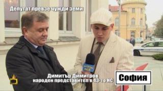 Депутат превзе чужди земи - 3