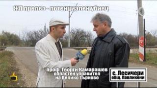 ЖП прелез - потенциален убиец