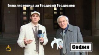 „Бяла лястовица” за Теодосий Теодосиев
