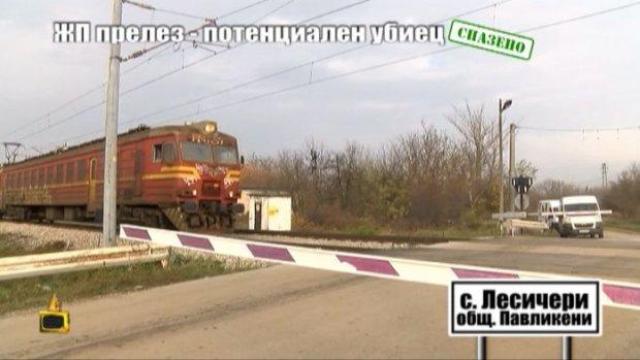 ЖП ПРЕЛЕЗ - ПОТЕНЦИАЛЕН УБИЕЦ - 2