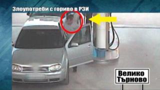 Злоупотреби с гориво в РЗИ