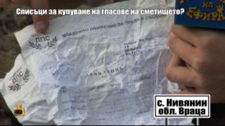 Списъци за купуване на гласове на сметището?