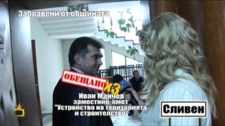 Забравени от общината - 3