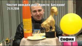Честит рожден ден, Христо Бисеров!