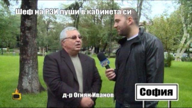 Шеф на РЗИ пуши в кабинета си