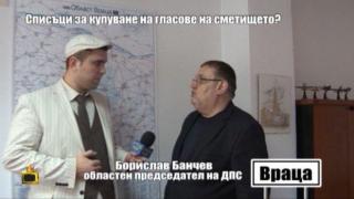 СПИСЪЦИ ЗА КУПУВАНЕ НА ГЛАСОВЕ НА СМЕТИЩЕТО? - 2