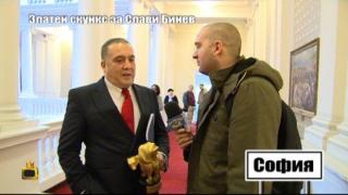 Златен скункс за Слави Бинев