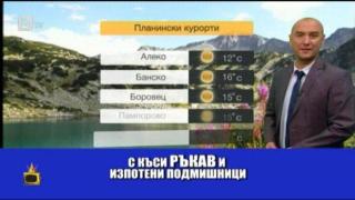 Емо Чолаков го обливат топли и студени вълни
