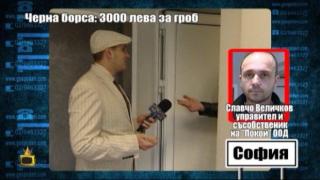 ЧЕРНА БОРСА: 3000 ЛВ. ЗА ГРОБ - 2