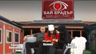 БАЙ БРАДЪР – ЕДИН ДОЛ СТАРС С Калина, Боби Турбото и Емил