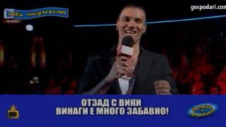 Шокозахарчетата Вики и DJ Мартен най-много обичат отзад