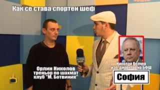 Как се става спортен шеф