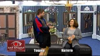 Бай Брадър - Един дол старс с Тошко и Катето Евро