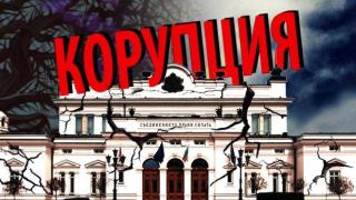 Корупцията в България - мит или действителност?