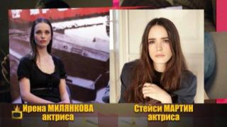 Като две капки боза - Ирена Милянкова и Стейси Мартин