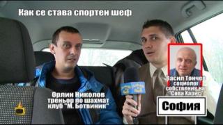 Как се става спортен шеф - 2