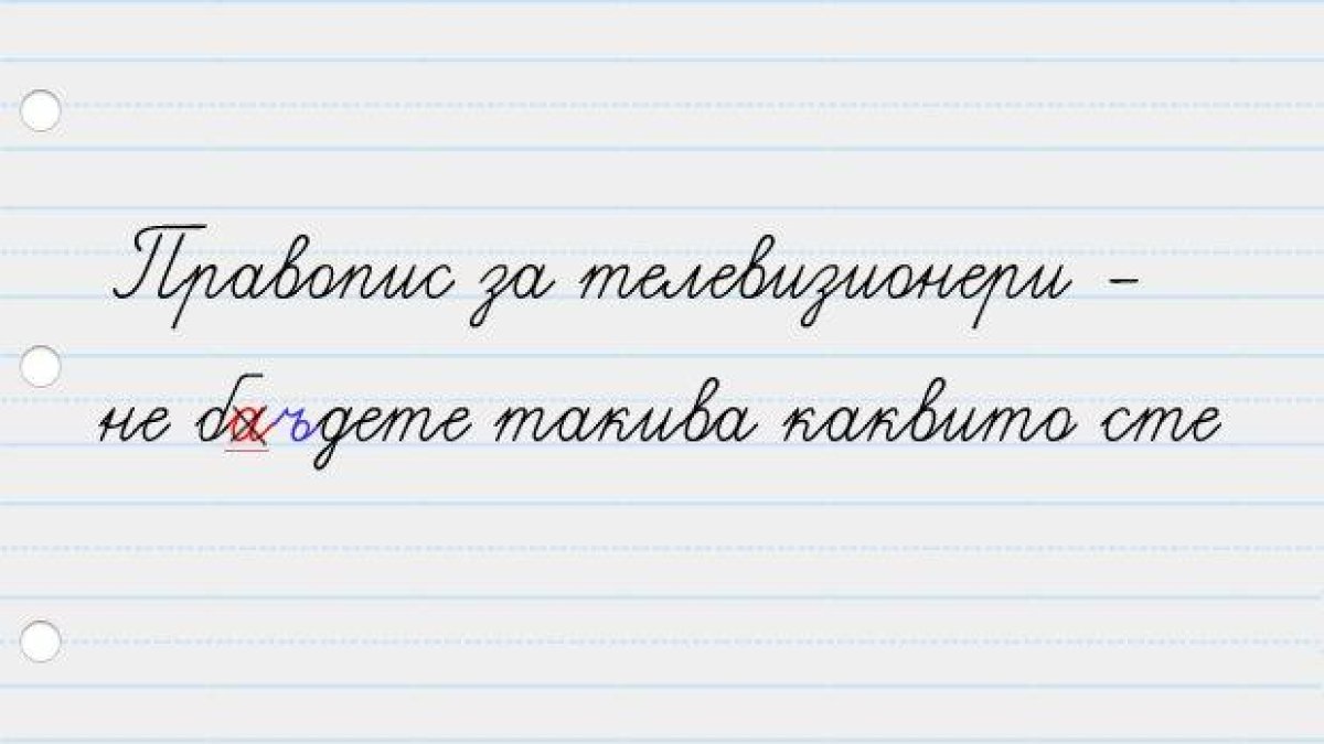 Правопис за телевизионери - не (бадете) такива каквито сте